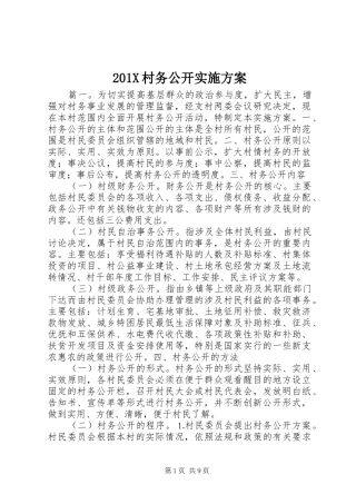 201X村务公开实施方案