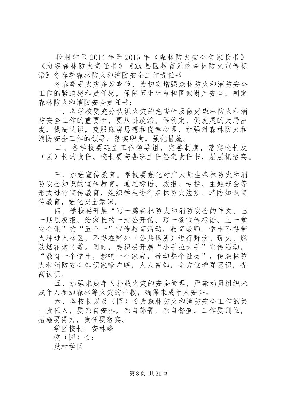 20XX年冬20XX年春段村学区森林防火实施方案_第3页