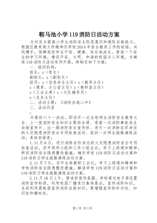 鞍马池小学119消防日活动方案