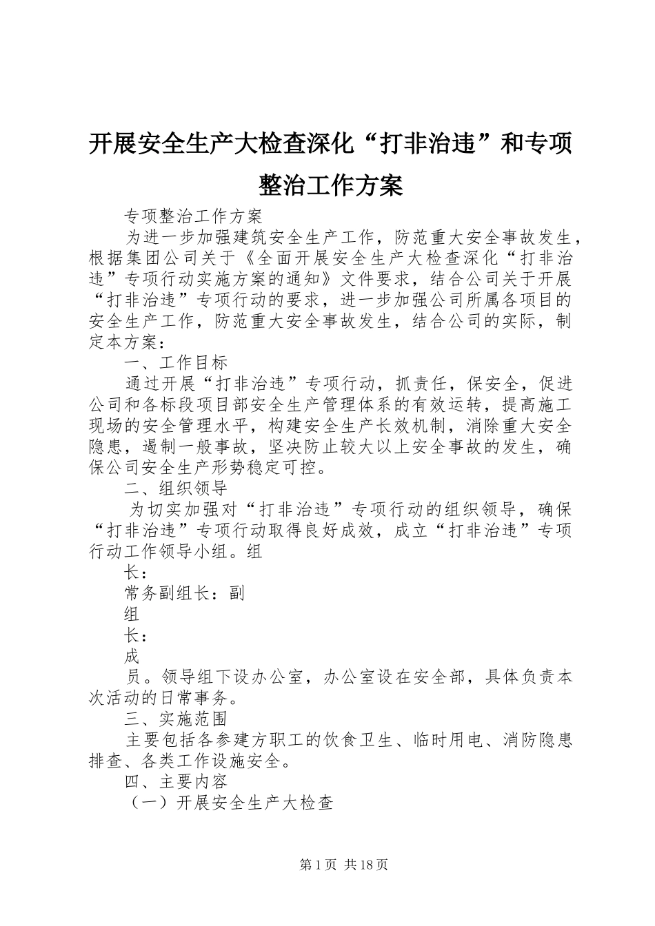 开展安全生产大检查深化“打非治违”和专项整治工作方案_第1页