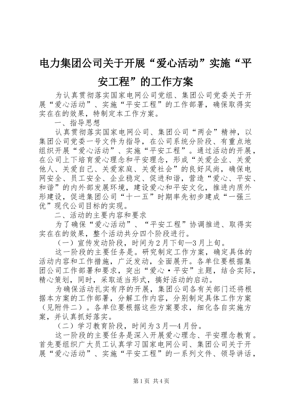 电力集团公司关于开展“爱心活动”实施“平安工程”的工作方案_第1页