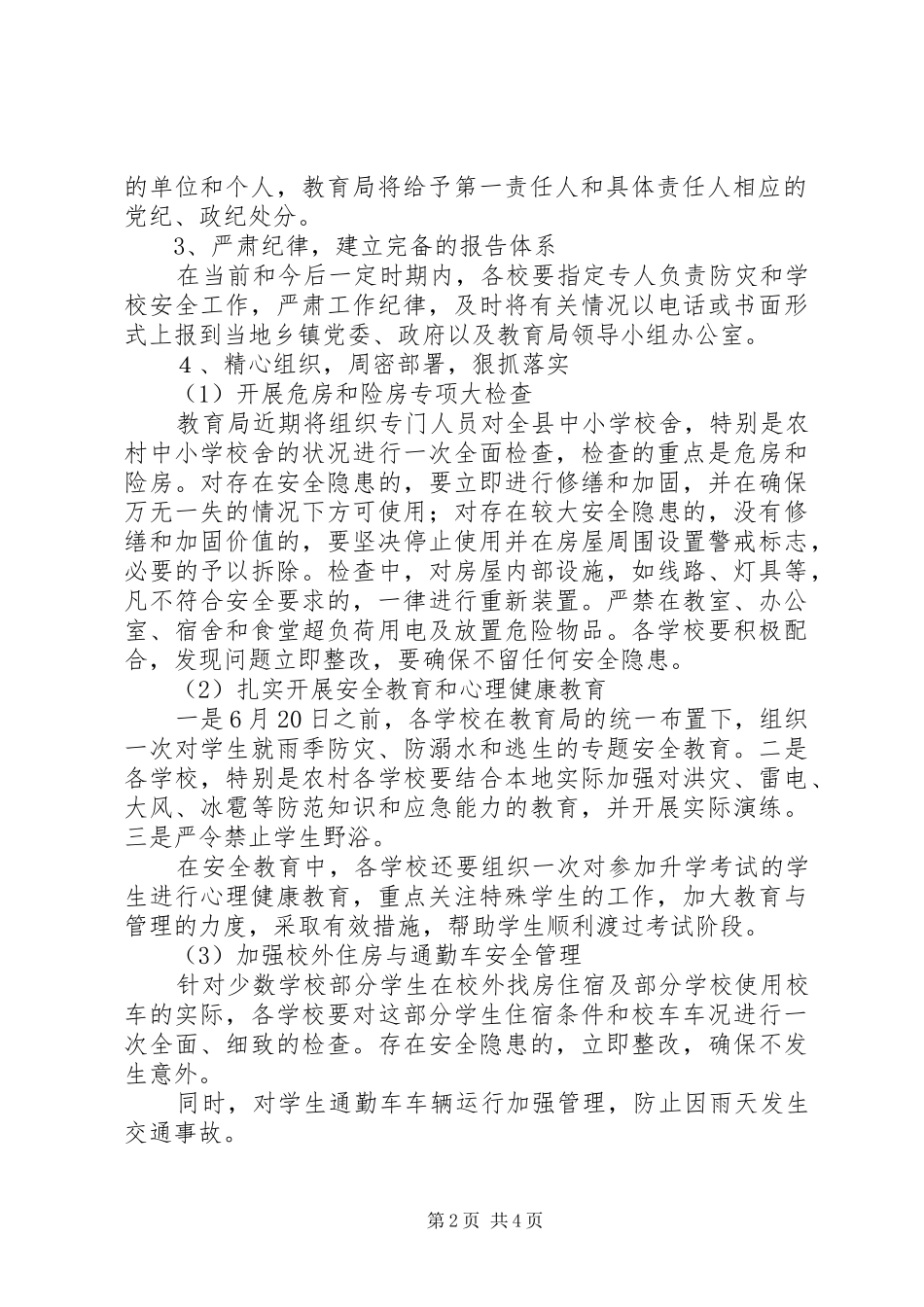 安全教育工作紧急方案_第2页