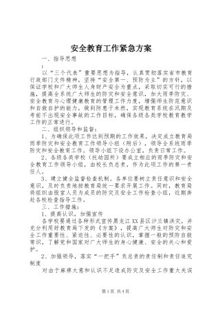 安全教育工作紧急方案