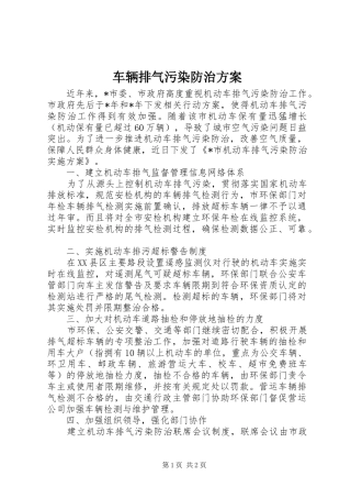 车辆排气污染防治方案