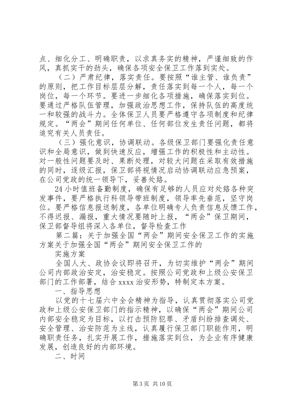 关于加强全国“两会”期间安全保卫工作的实施方案_第3页