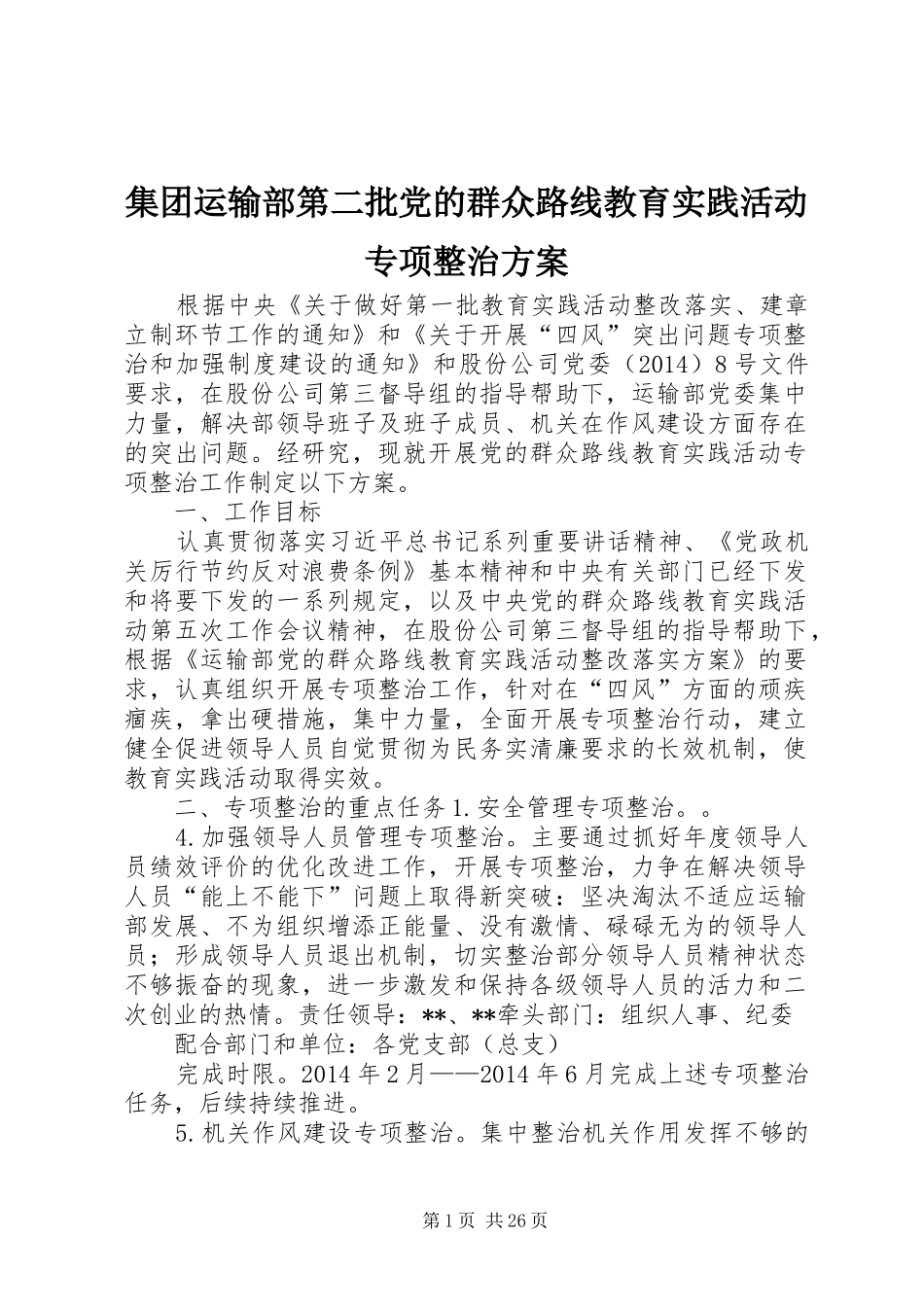 集团运输部第二批党的群众路线教育实践活动专项整治方案_第1页
