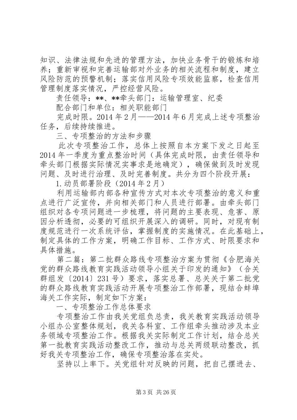 集团运输部第二批党的群众路线教育实践活动专项整治方案_第3页