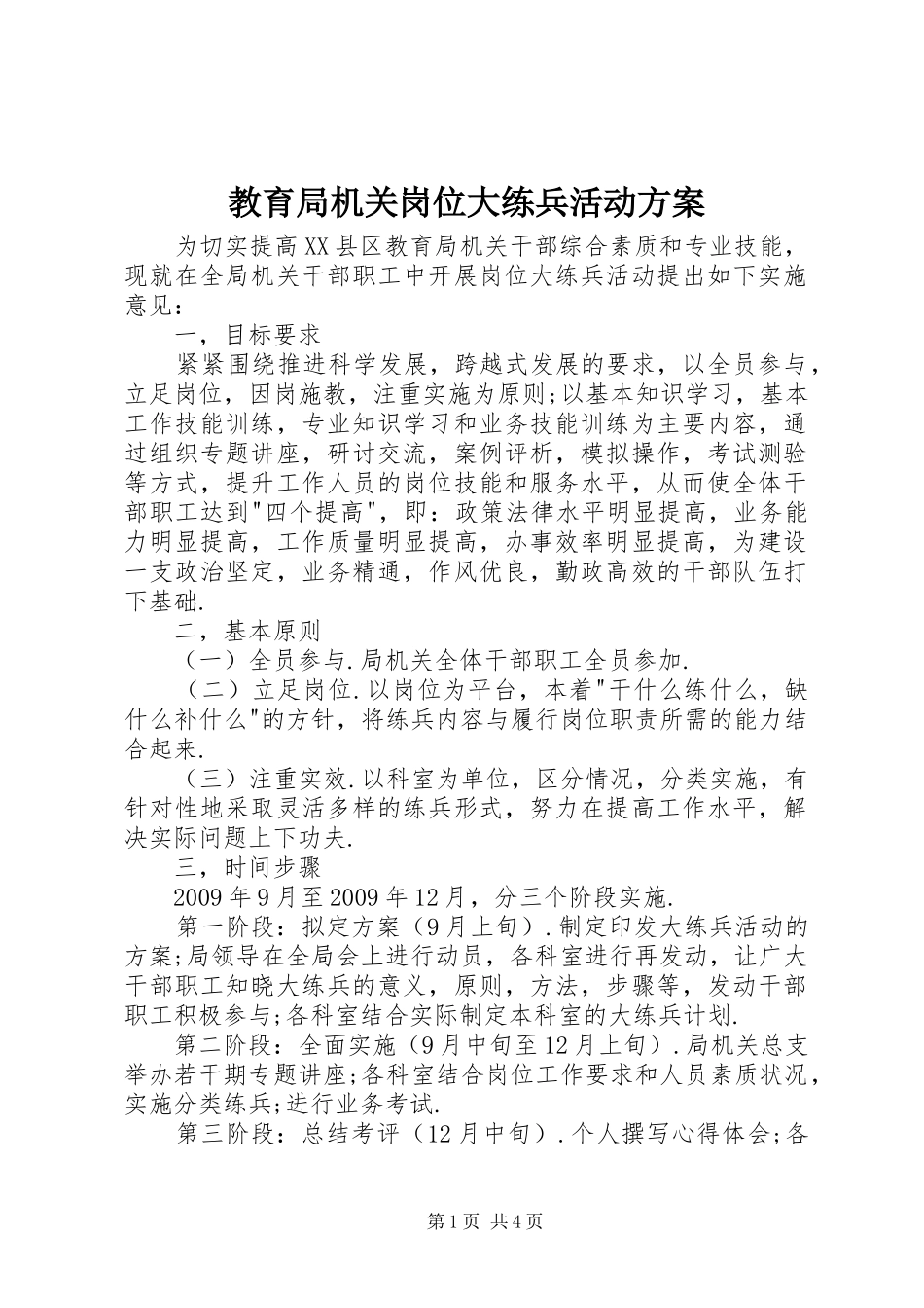教育局机关岗位大练兵活动方案_第1页