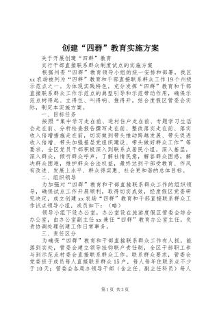 创建“四群”教育实施方案