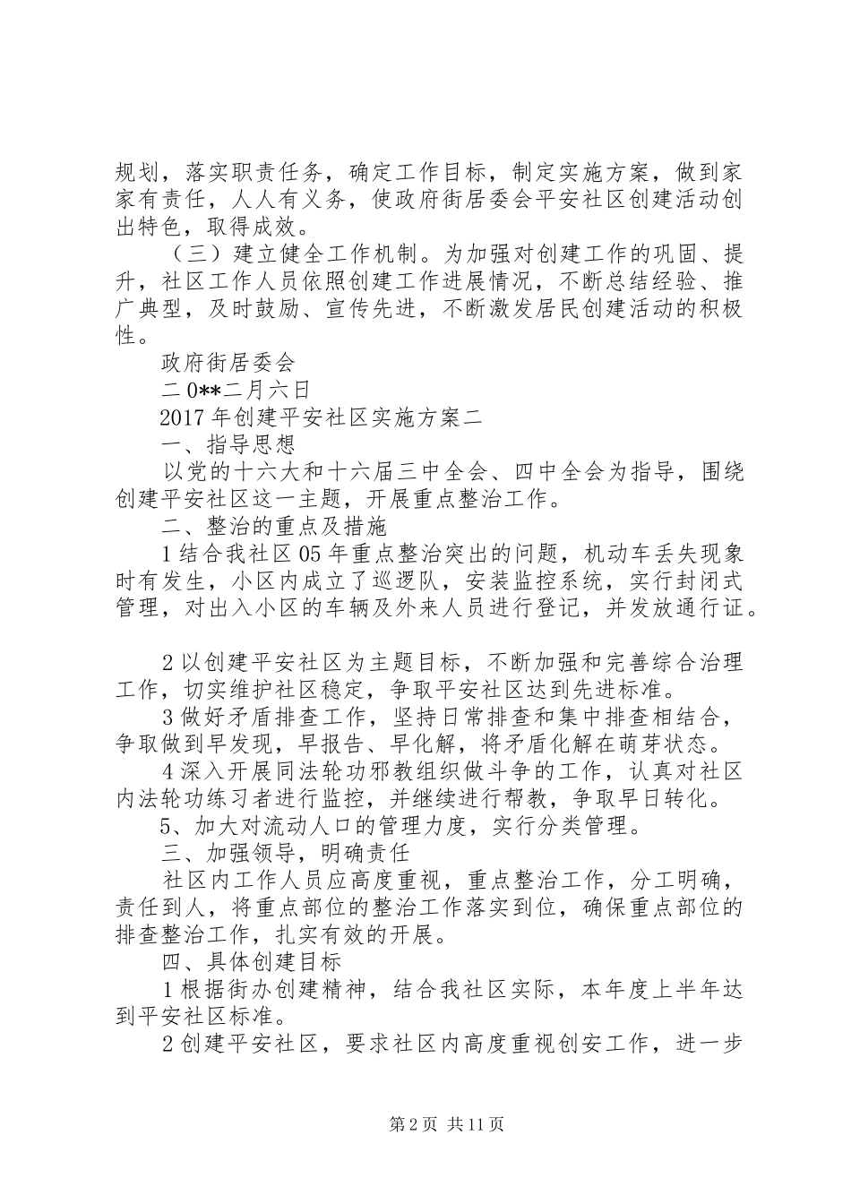 XX年创建平安社区实施方案_第2页