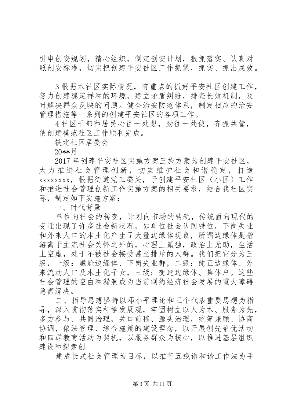 XX年创建平安社区实施方案_第3页