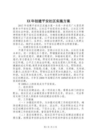 XX年创建平安社区实施方案