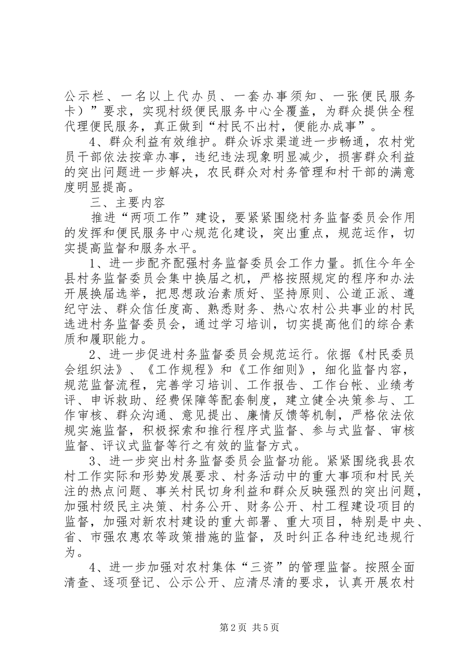 监察局村务监督实施方案_第2页