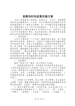 监察局村务监督实施方案