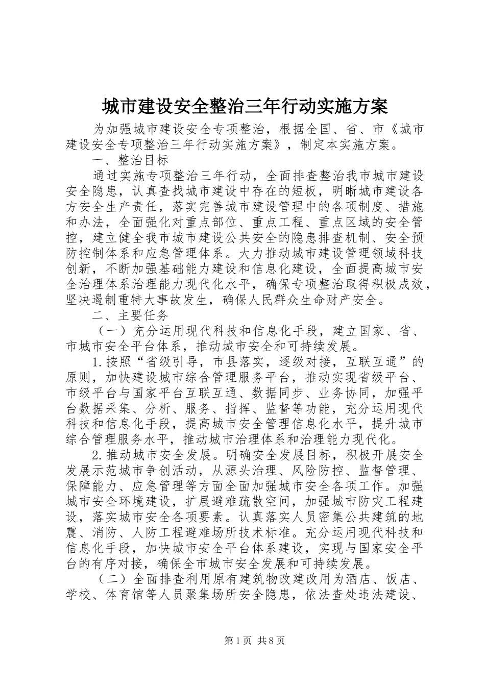 城市建设安全整治三年行动实施方案_第1页