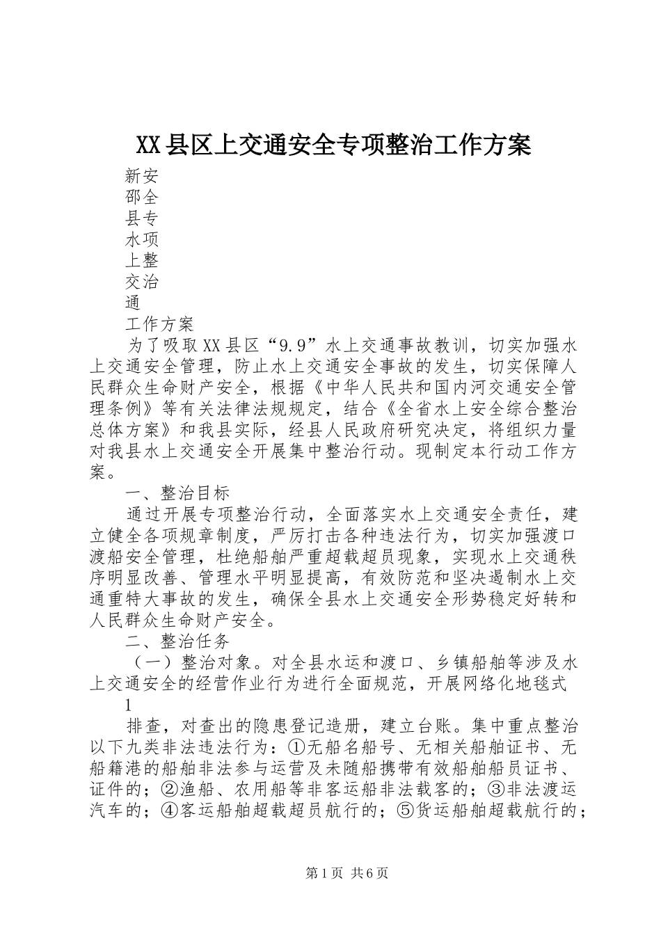 XX县区上交通安全专项整治工作方案_第1页