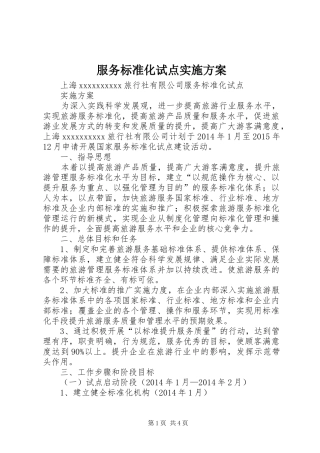 服务标准化试点实施方案