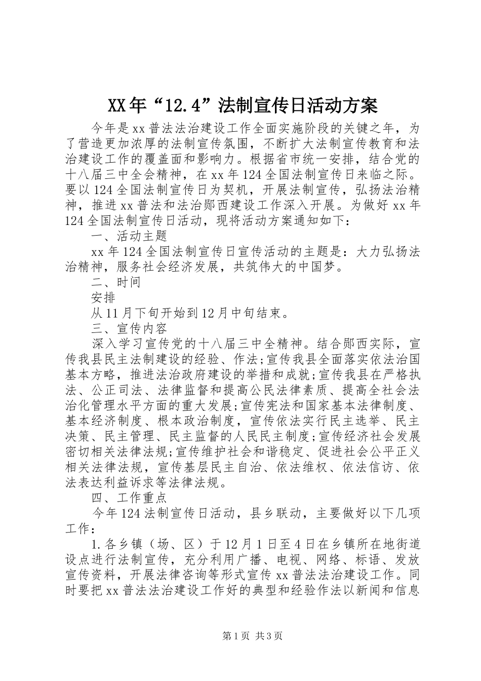 XX年“12.4”法制宣传日活动方案_第1页