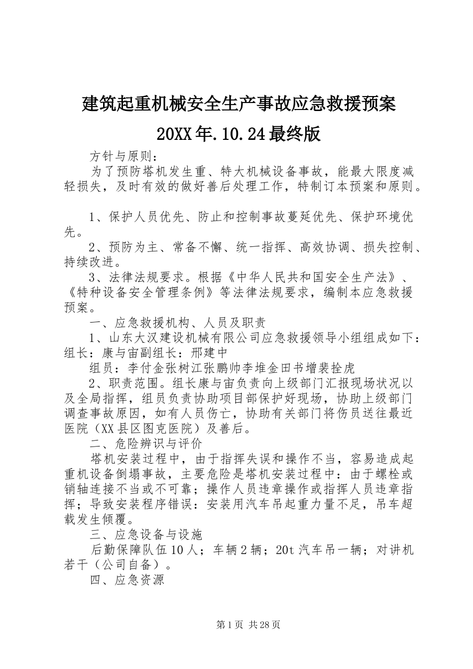 建筑起重机械安全生产事故应急救援预案20XX年.10.24最终版_第1页