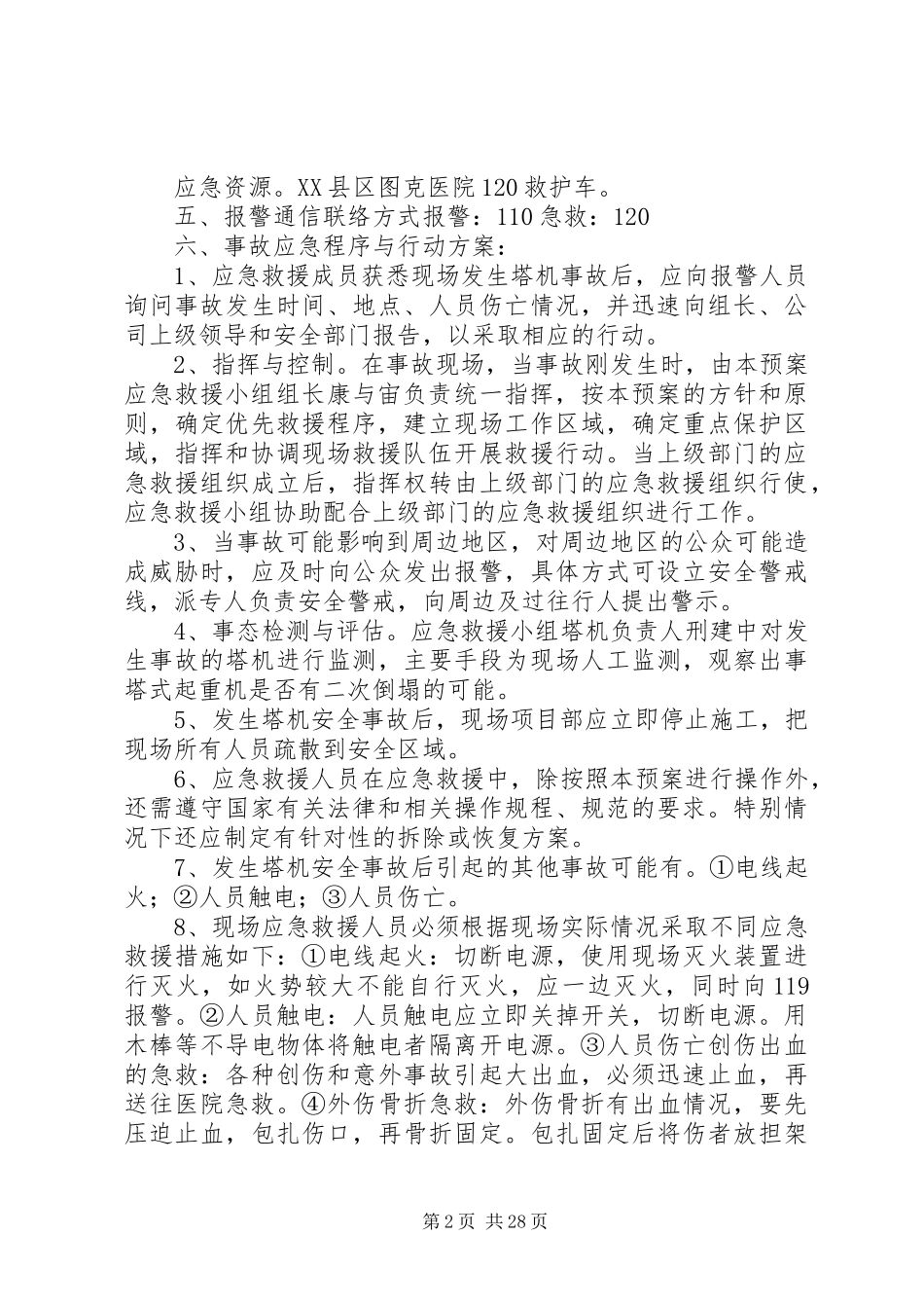 建筑起重机械安全生产事故应急救援预案20XX年.10.24最终版_第2页