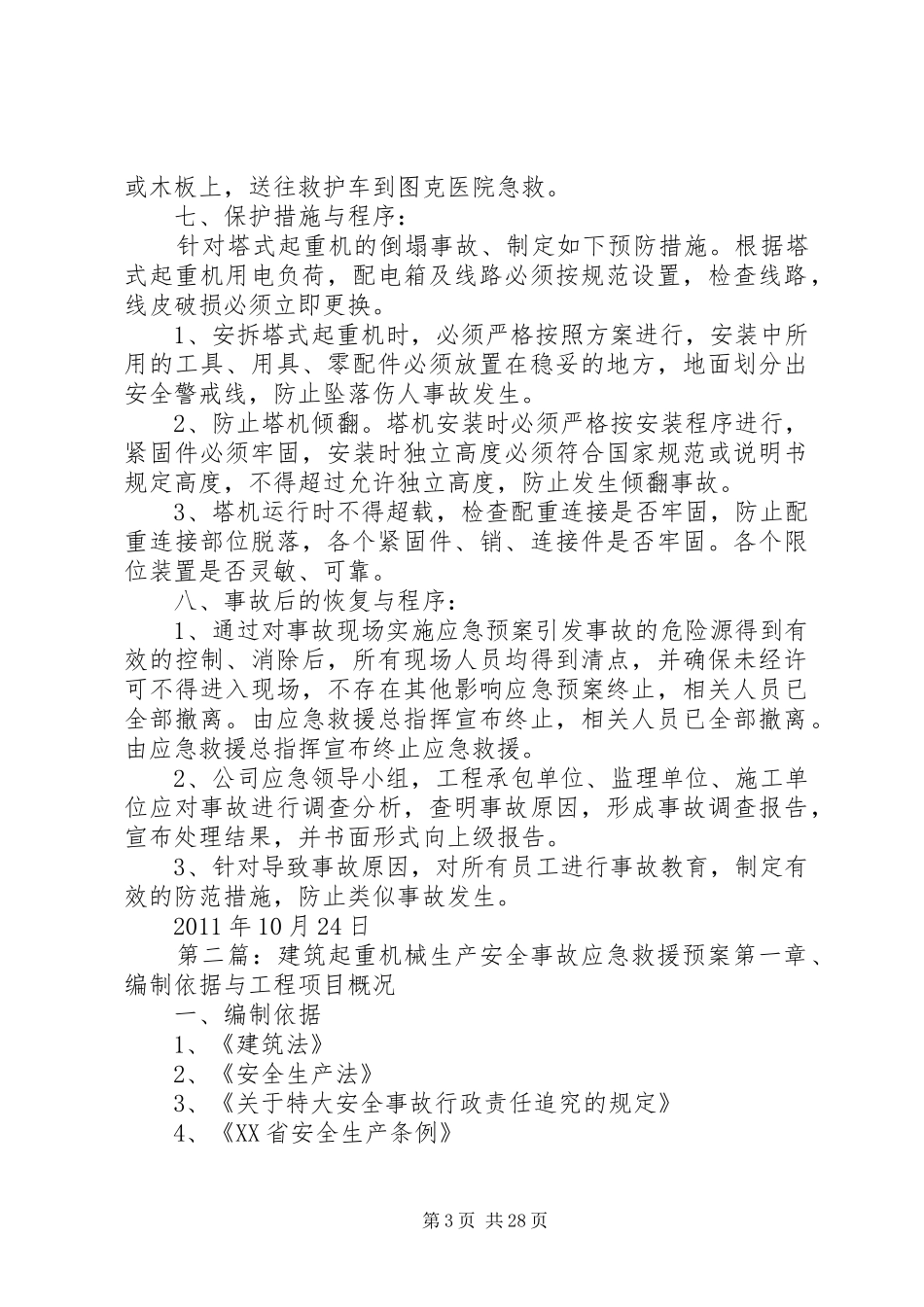 建筑起重机械安全生产事故应急救援预案20XX年.10.24最终版_第3页