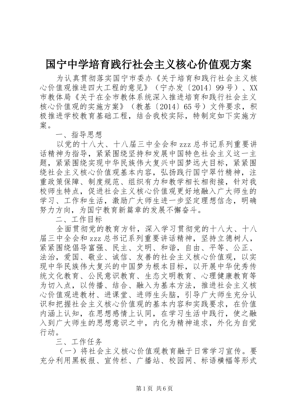 国宁中学培育践行社会主义核心价值观方案_第1页