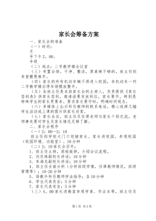 家长会筹备方案