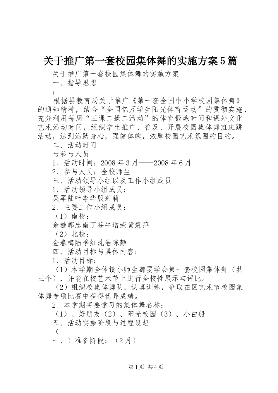 关于推广第一套校园集体舞的实施方案5篇_第1页