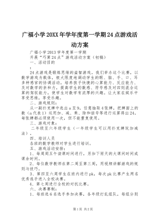 广福小学20XX年学年度第一学期24点游戏活动方案
