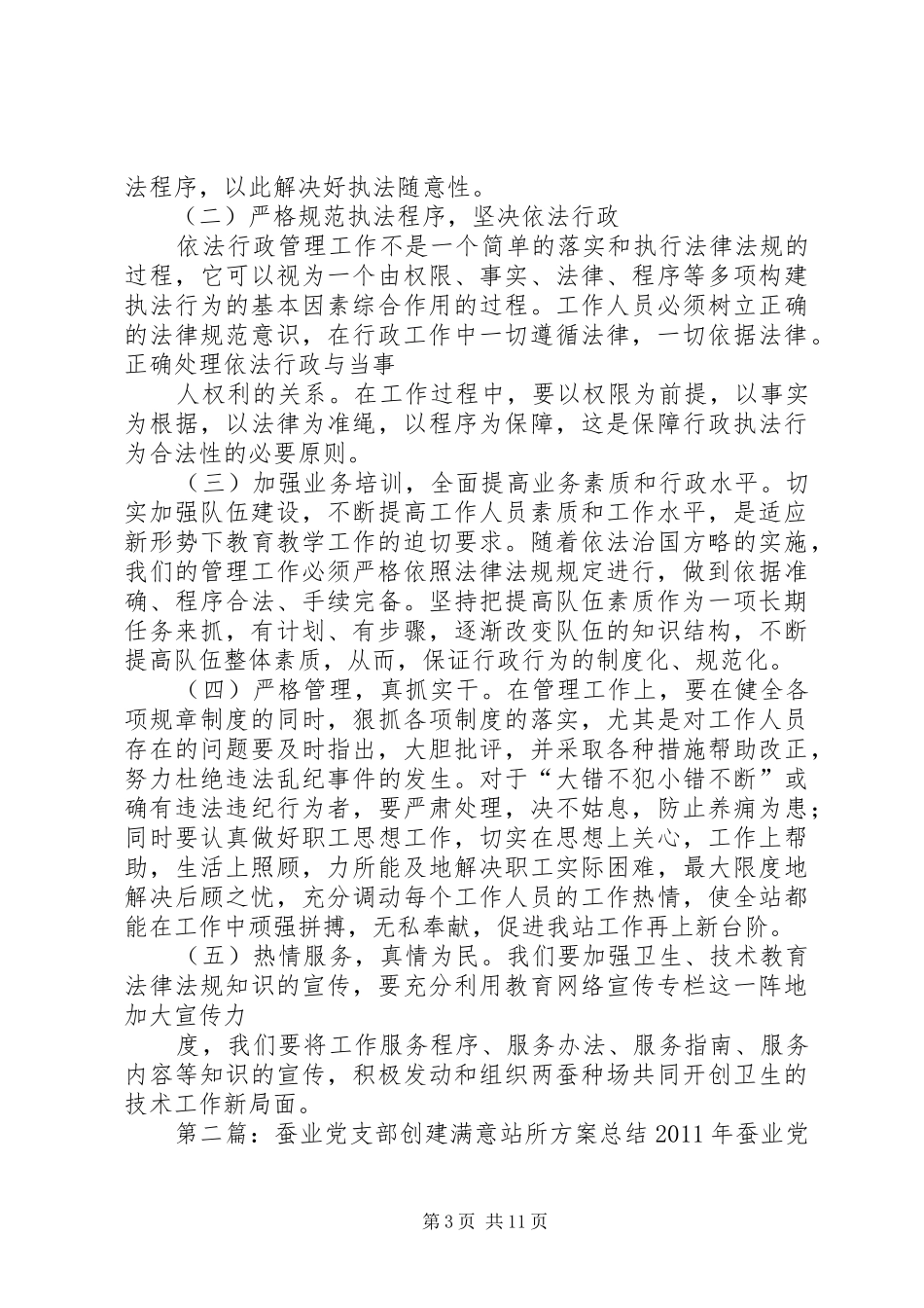 蚕业党支部创建满意站所方案分析_第3页