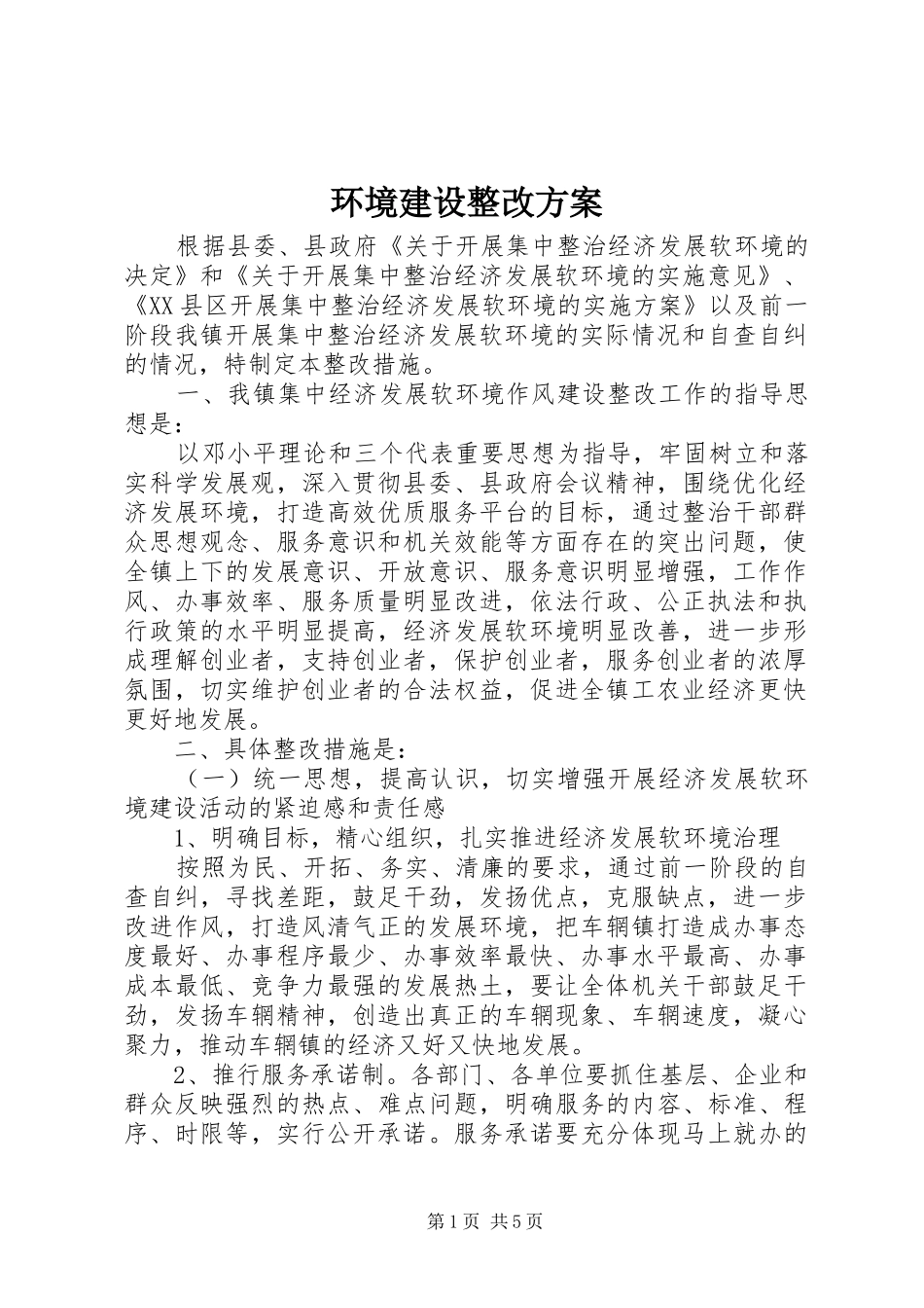 环境建设整改方案_第1页