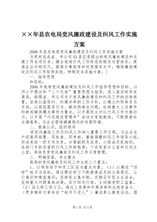 ××年县农电局党风廉政建设及纠风工作实施方案