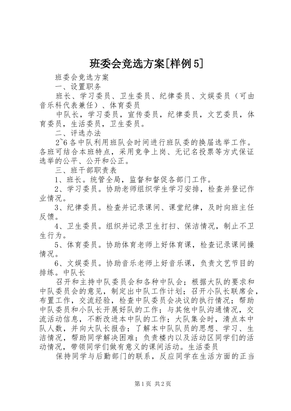 班委会竞选方案[样例5]_第1页