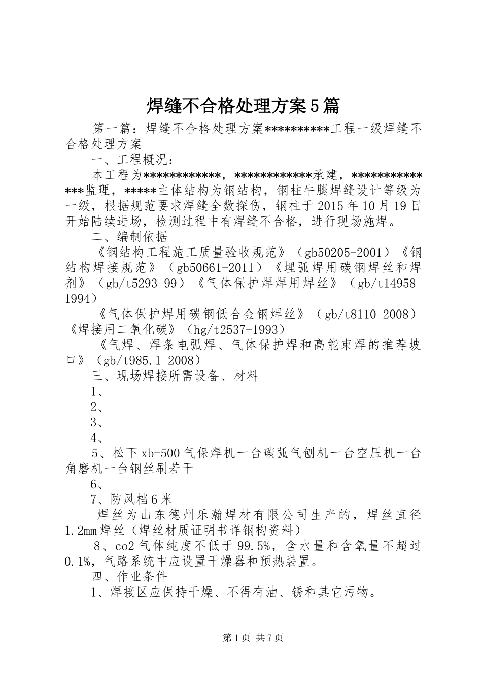 焊缝不合格处理方案5篇_第1页