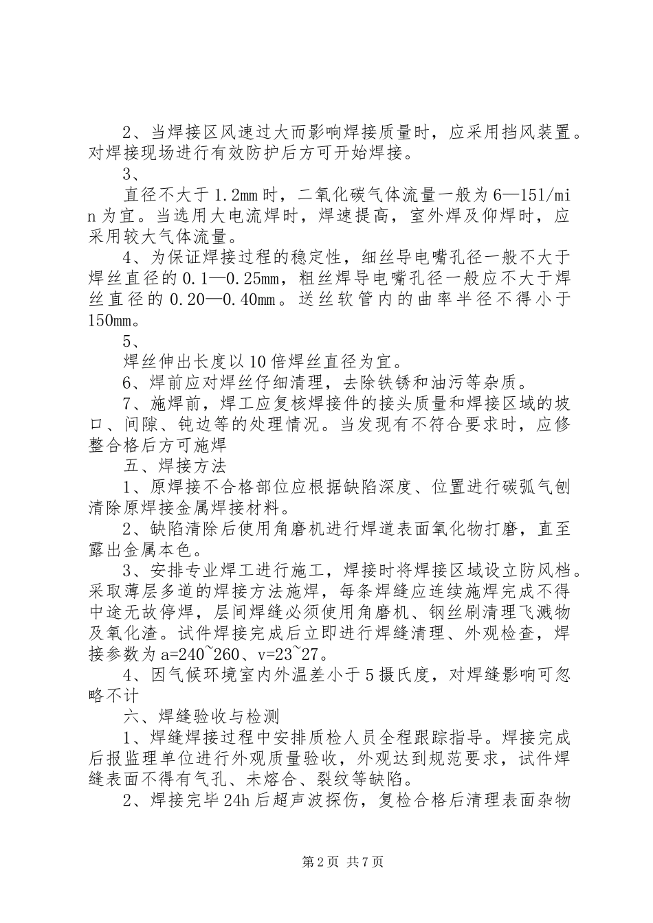 焊缝不合格处理方案5篇_第2页