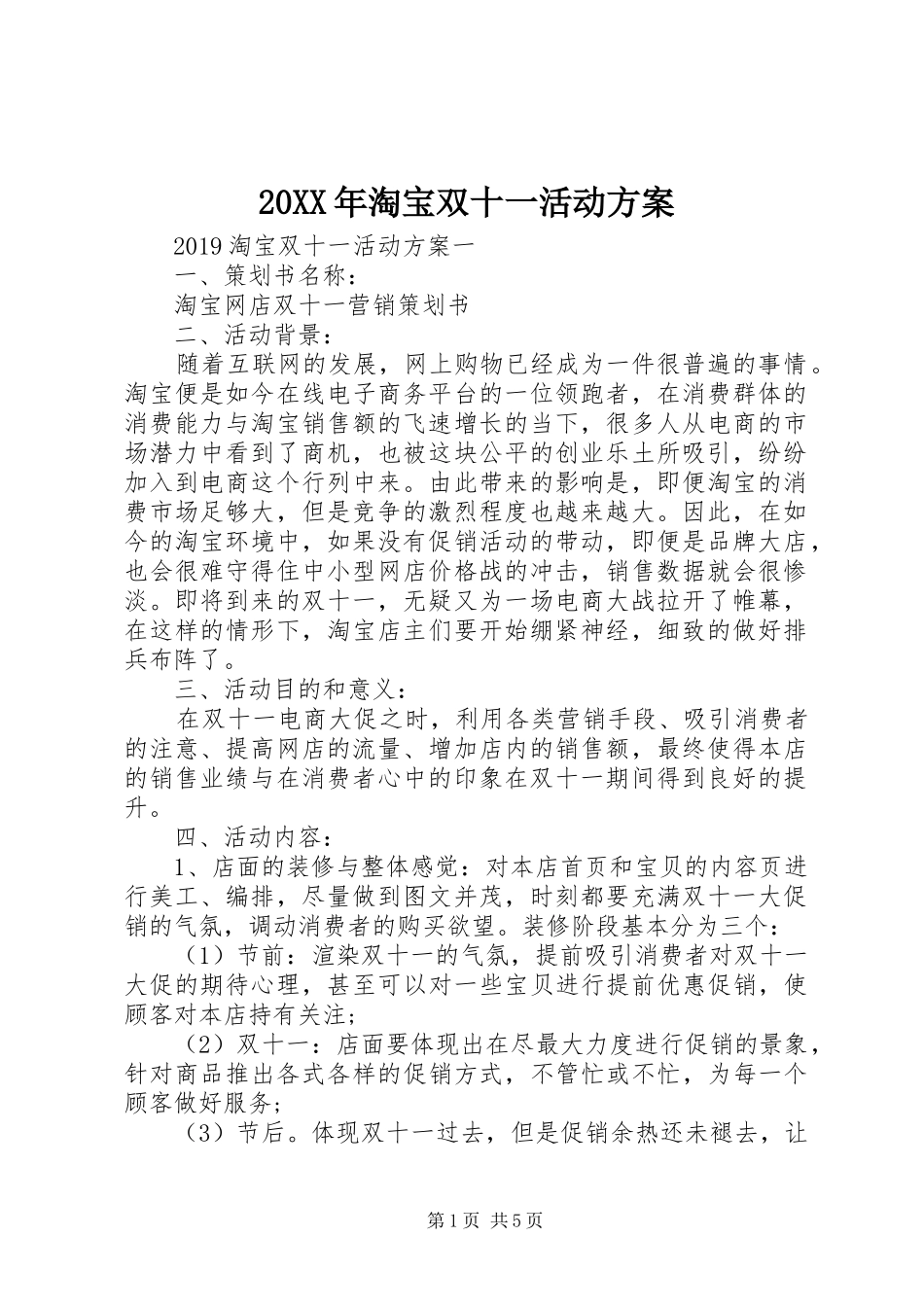 20XX年淘宝双十一活动方案_第1页