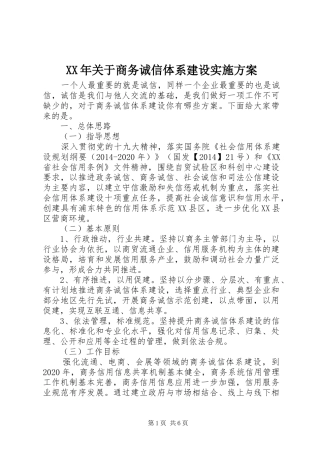 XX年关于商务诚信体系建设实施方案