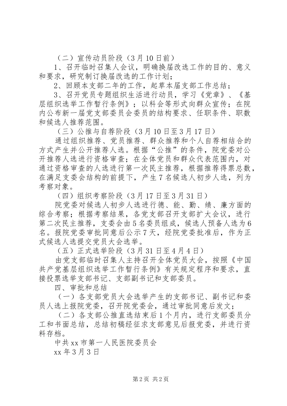 关于XX年科室党支部换届改选的工作方案_第2页