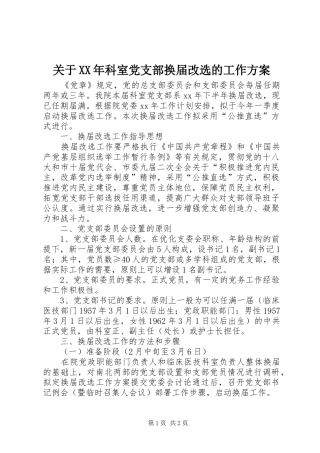 关于XX年科室党支部换届改选的工作方案