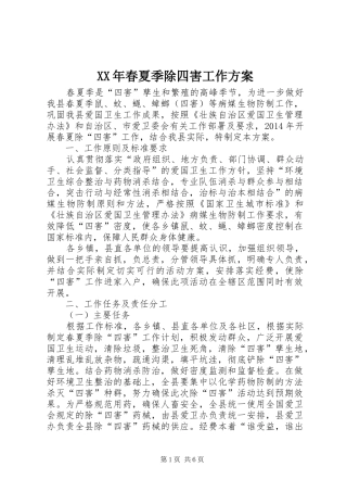XX年春夏季除四害工作方案