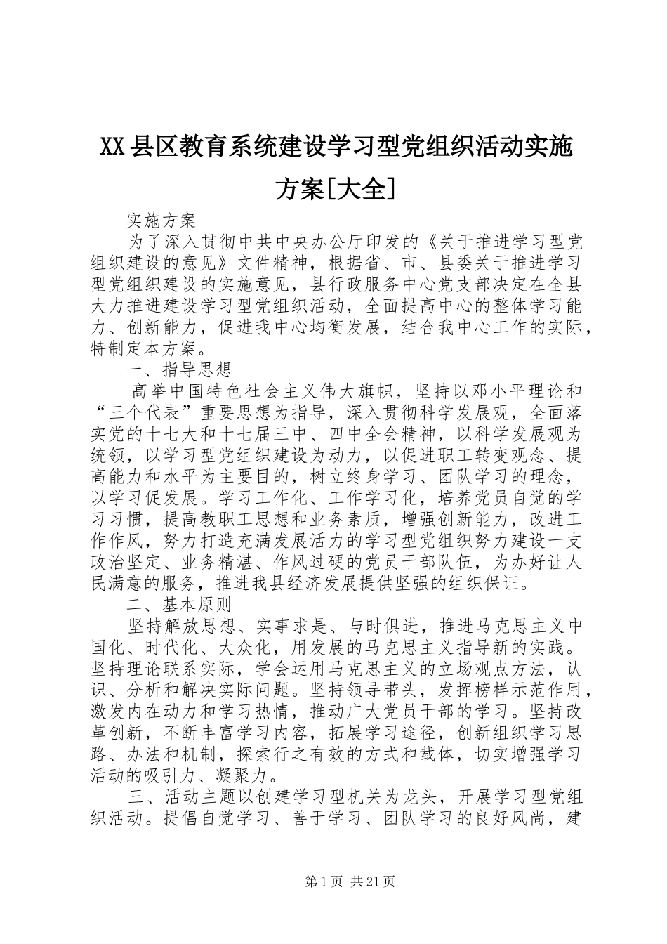 XX县区教育系统建设学习型党组织活动实施方案[大全]_第1页