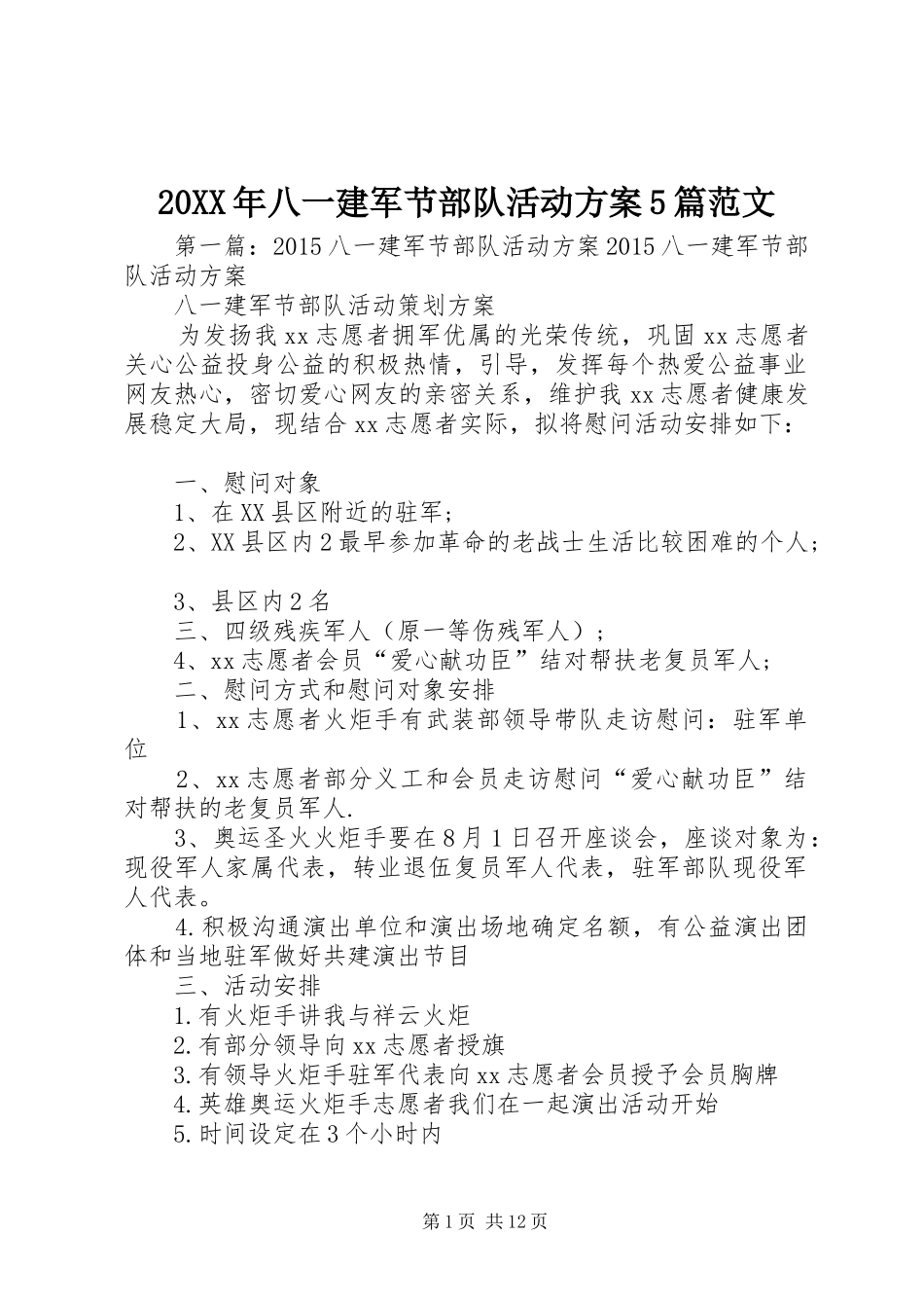 20XX年八一建军节部队活动方案5篇范文_第1页