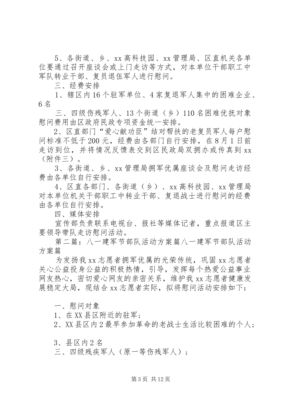 20XX年八一建军节部队活动方案5篇范文_第3页