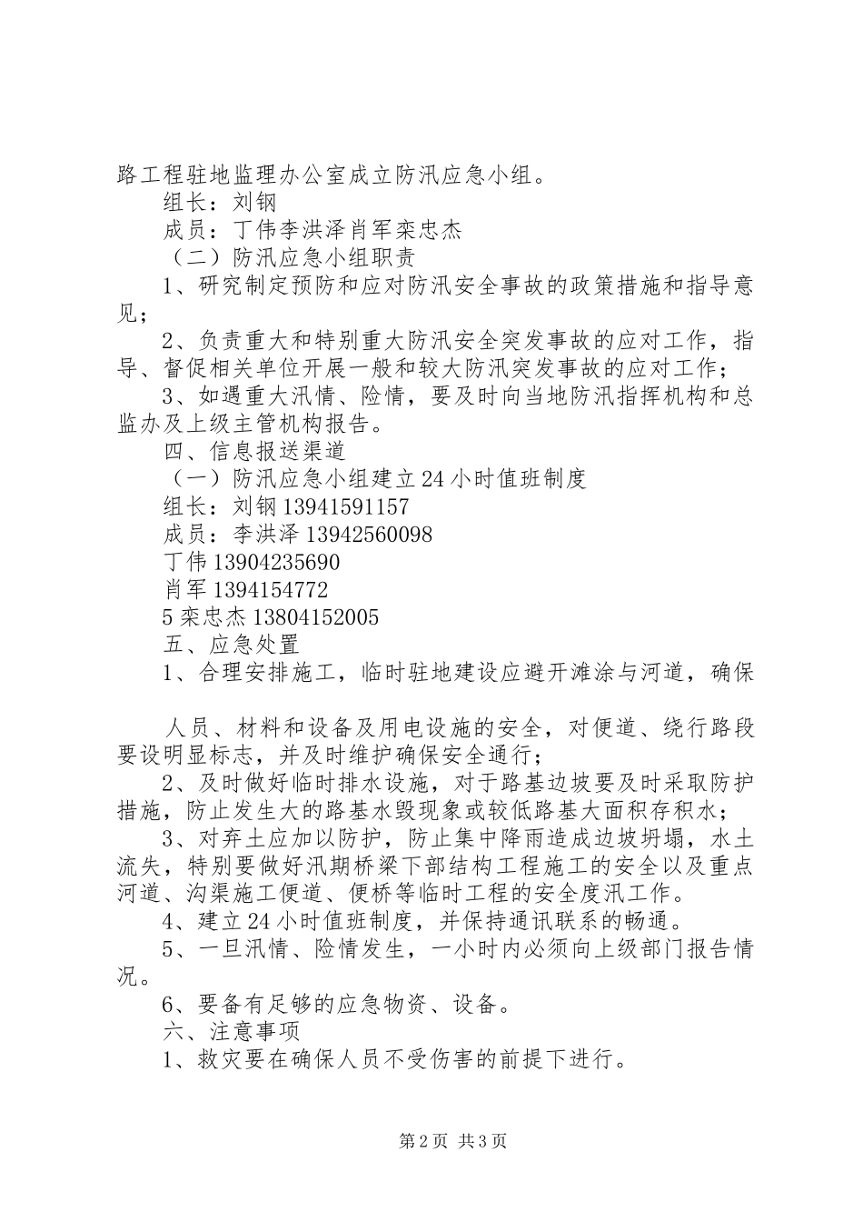 安全稳定及防汛应急预案_第2页