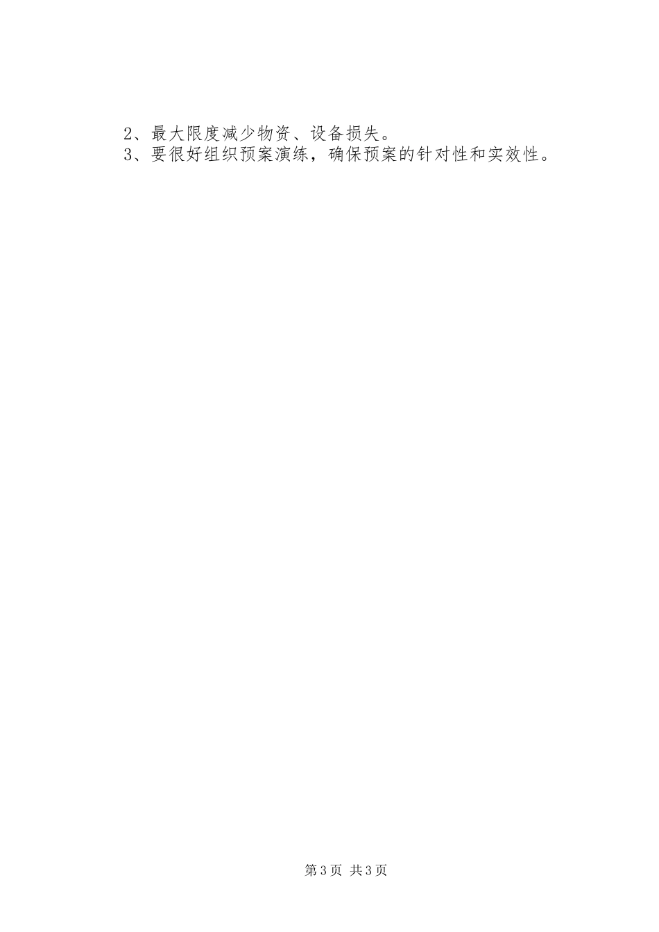 安全稳定及防汛应急预案_第3页