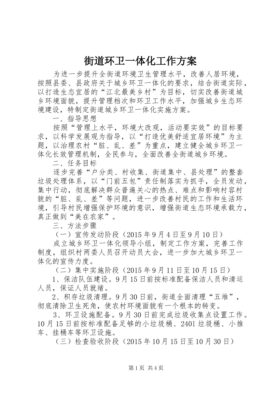 街道环卫一体化工作方案_第1页