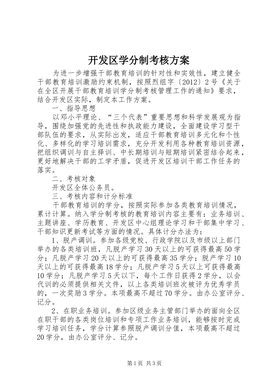 开发区学分制考核方案_第1页