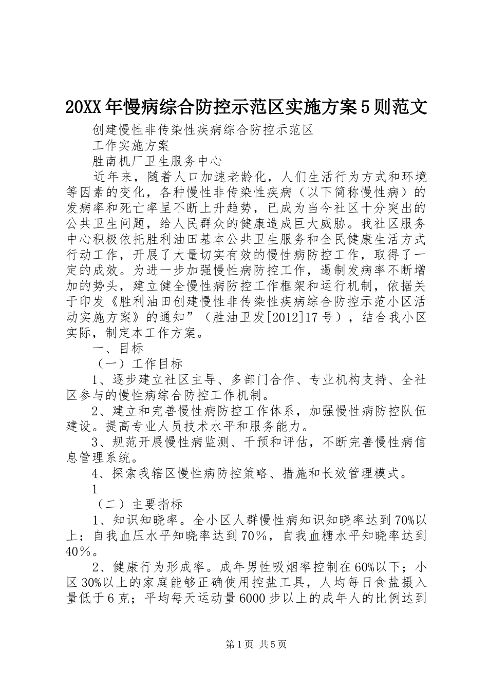 20XX年慢病综合防控示范区实施方案5则范文_第1页