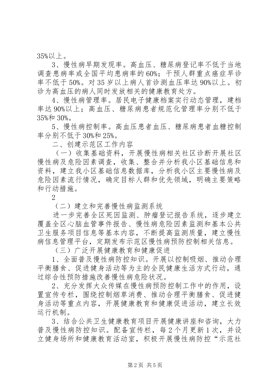 20XX年慢病综合防控示范区实施方案5则范文_第2页