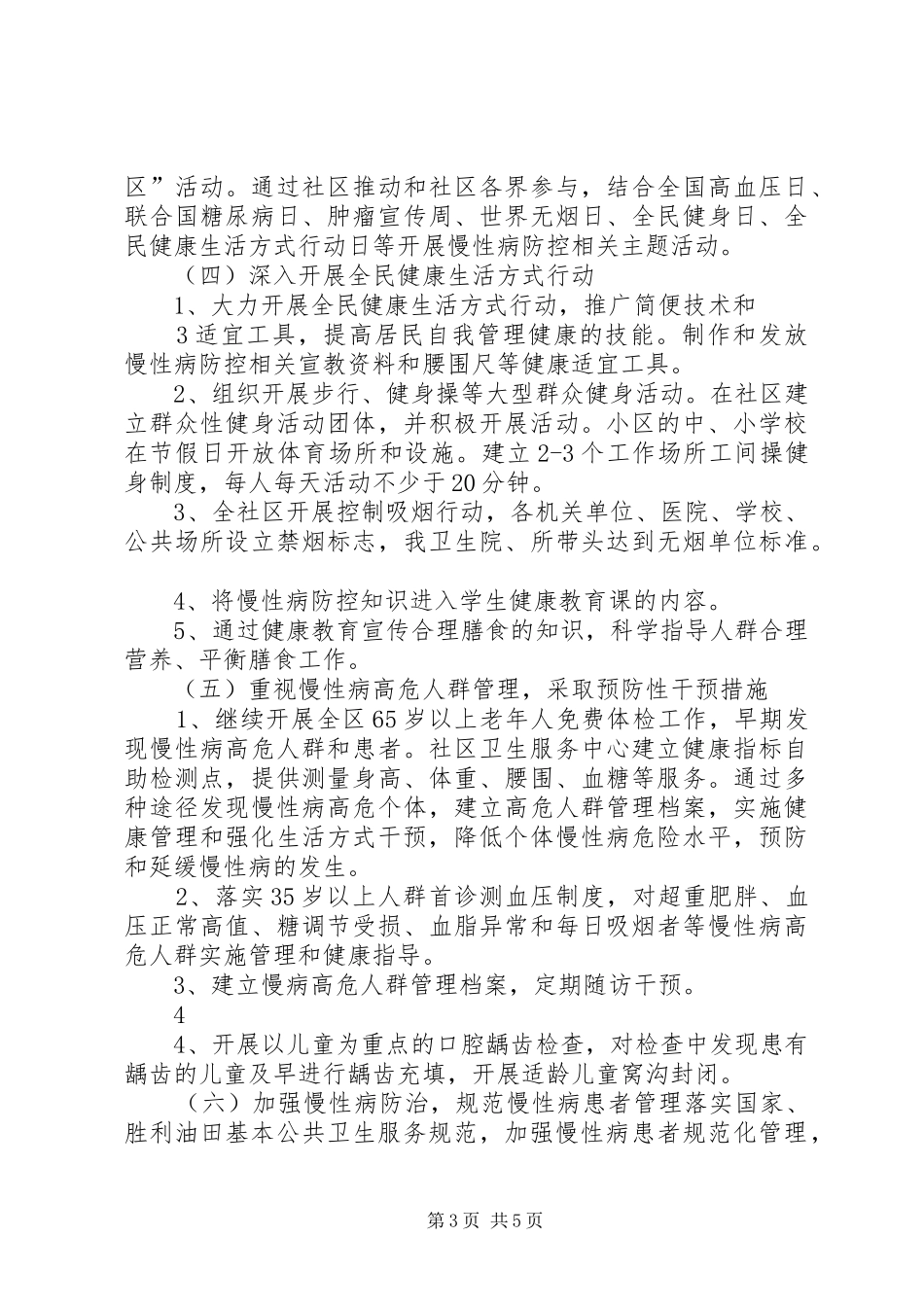 20XX年慢病综合防控示范区实施方案5则范文_第3页